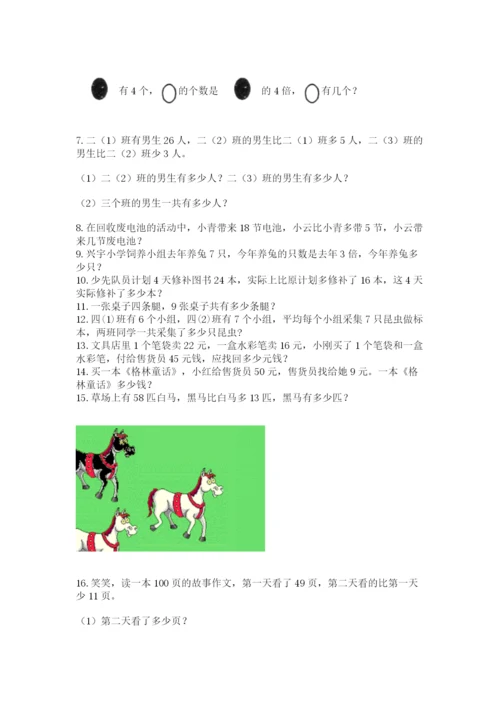 二年级上册数学解决问题100道附完整答案（名师系列）.docx