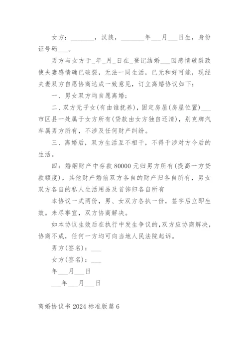 离婚协议书2024标准版.docx