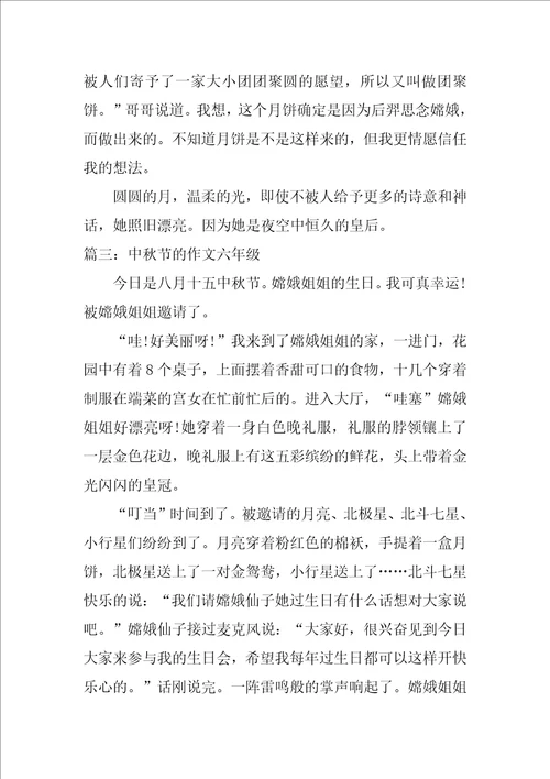 中秋节的作文六年级