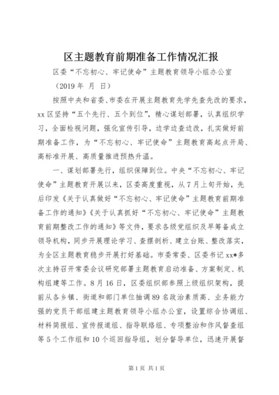 区主题教育前期准备工作情况汇报.docx