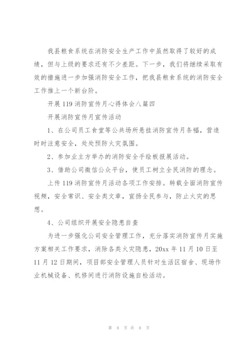 开展119消防宣传月心得体会多篇范文.docx
