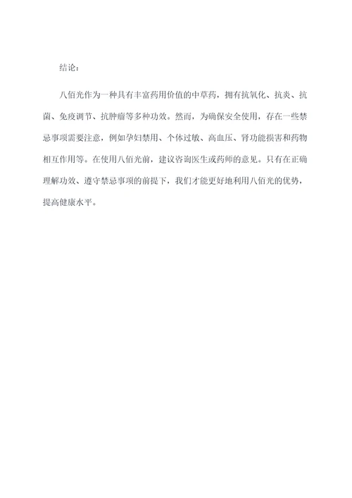 八佰光的功效与作用及禁忌