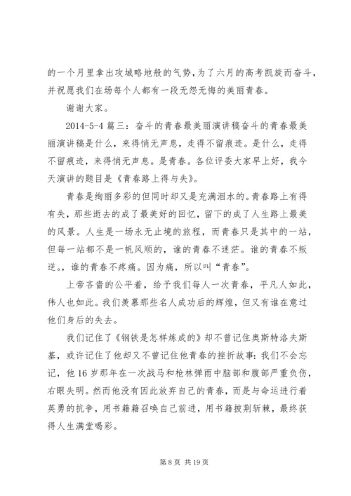 关于拼搏照亮青春的演讲稿 (5).docx