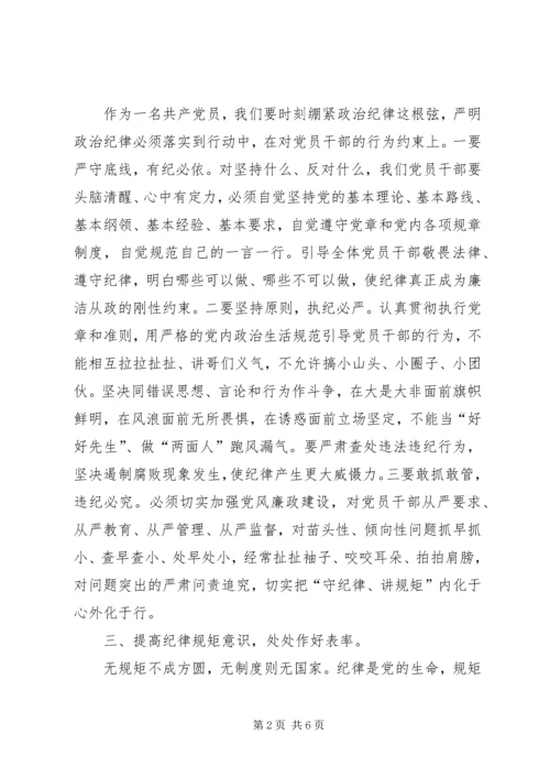 强化政治纪律和政治规矩，勇于担当作为，争做合格党员研讨材料.docx
