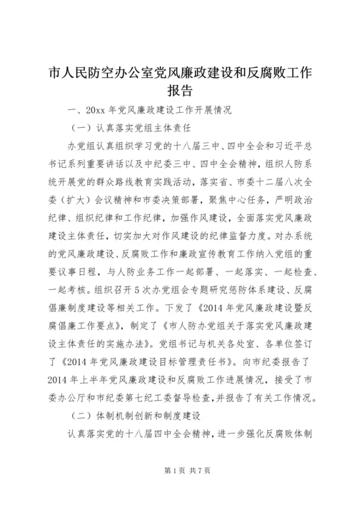 市人民防空办公室党风廉政建设和反腐败工作报告.docx