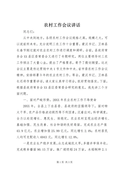 农村工作会议讲话 (9).docx