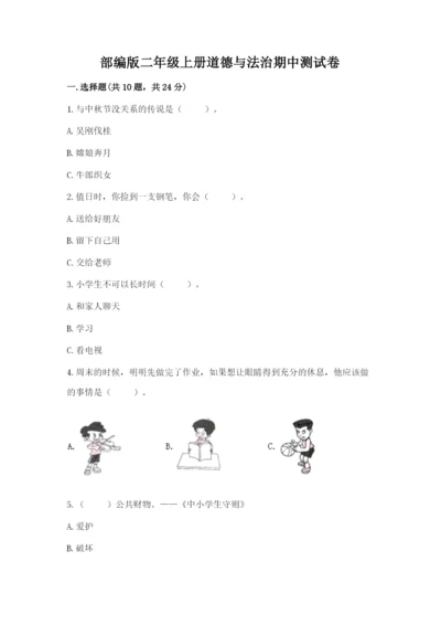 部编版二年级上册道德与法治期中测试卷及答案解析.docx
