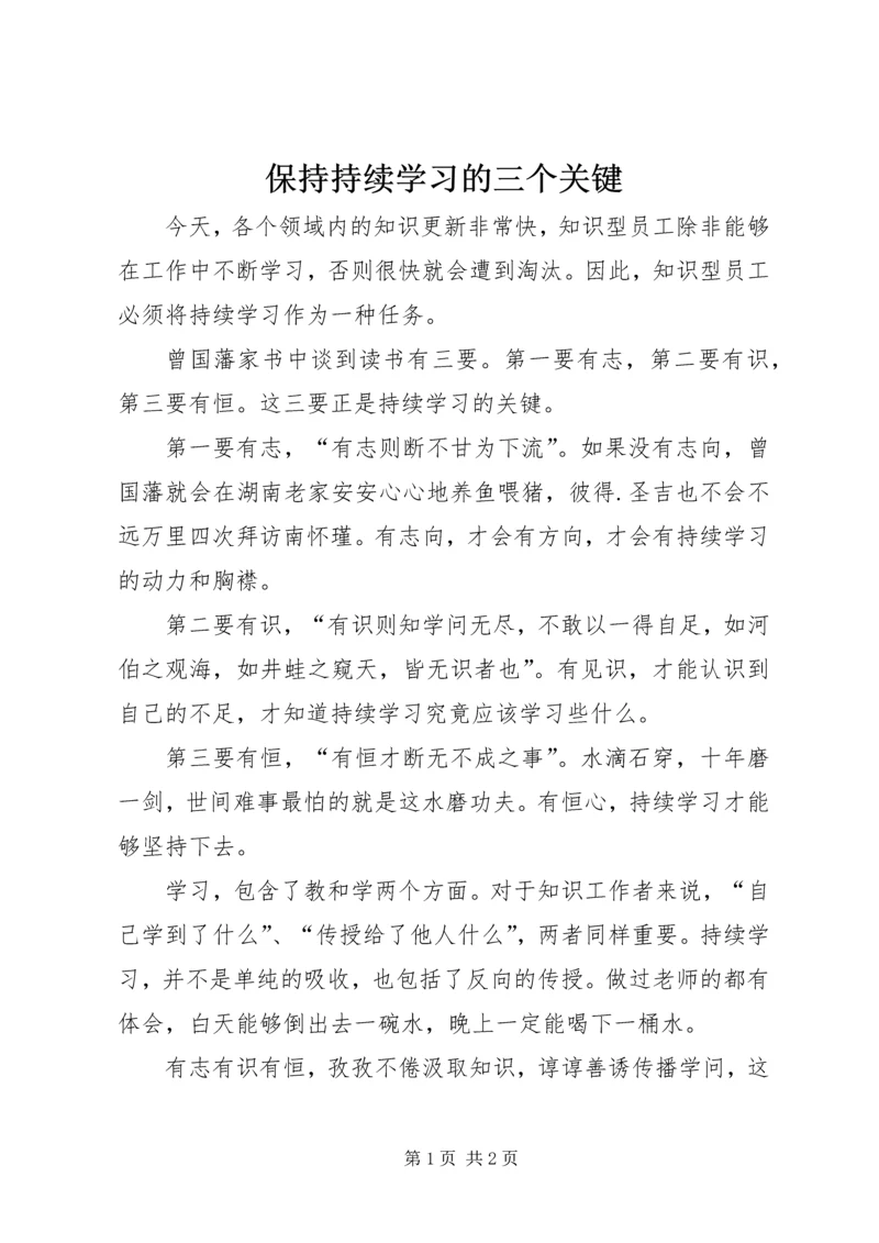 保持持续学习的三个关键.docx