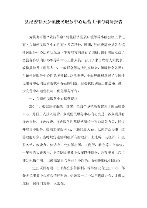 2022年县纪委有关乡镇便民服务中心运行工作的调研汇报