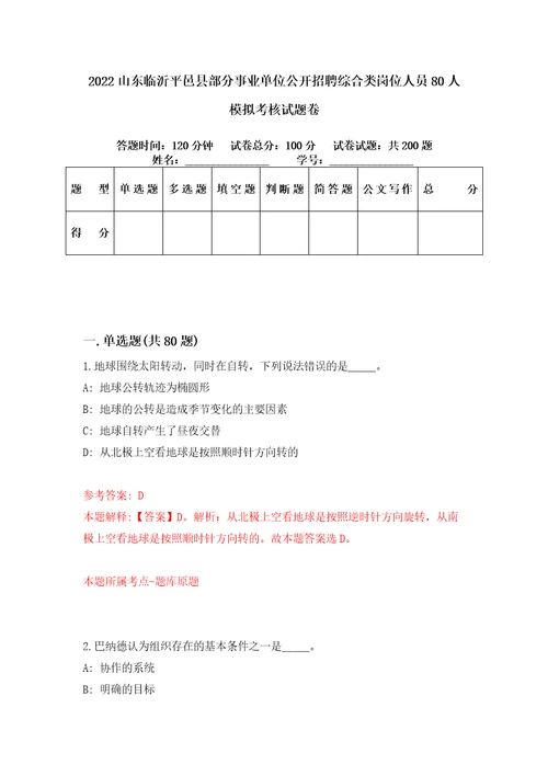 2022山东临沂平邑县部分事业单位公开招聘综合类岗位人员80人模拟考核试题卷5