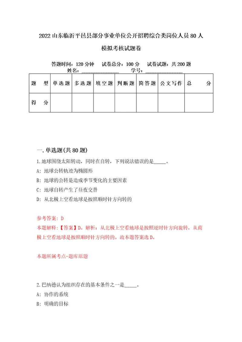 2022山东临沂平邑县部分事业单位公开招聘综合类岗位人员80人模拟考核试题卷5