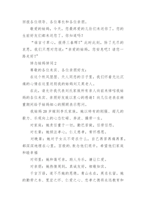 悼念姑妈悼词.docx