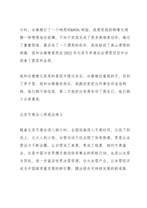 北京冬奥会心得观后感.docx