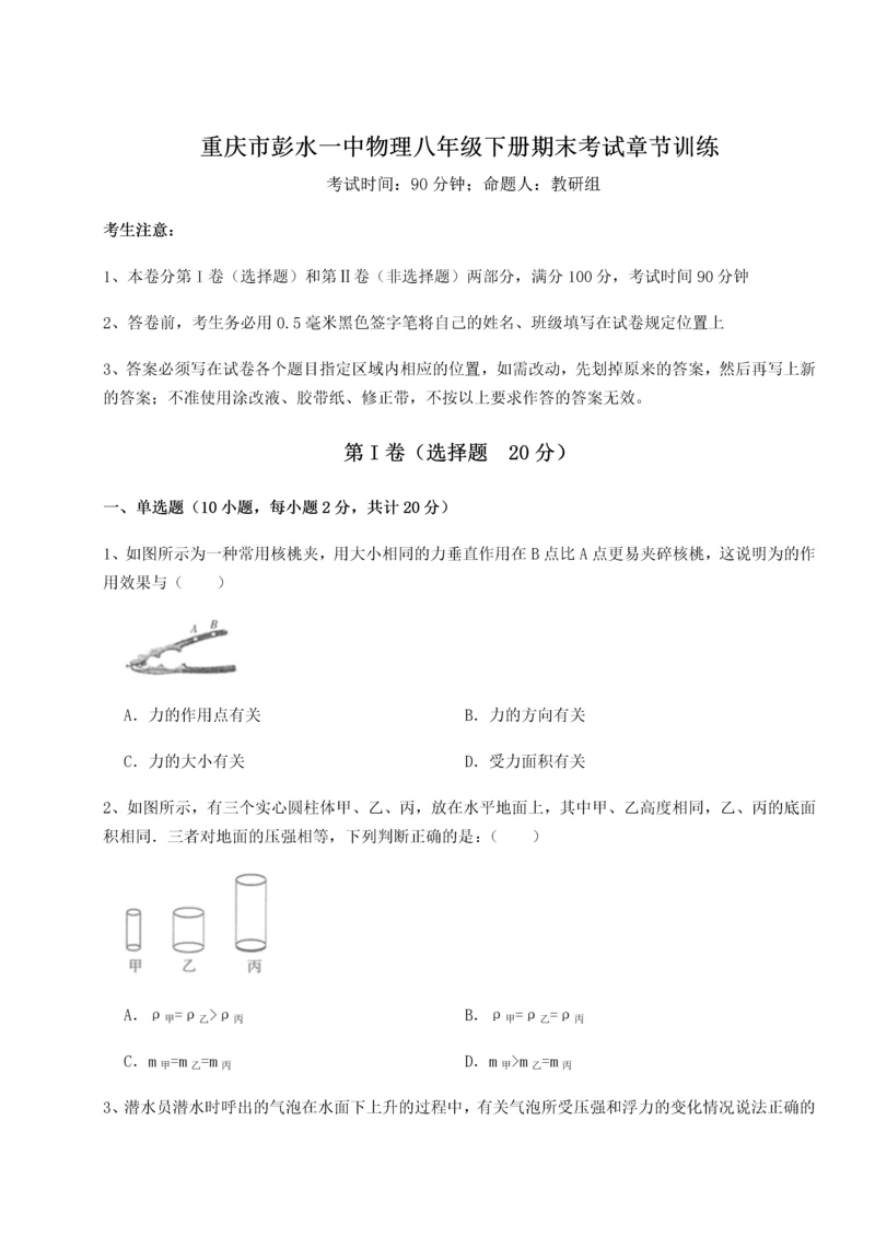 第二次月考滚动检测卷-重庆市彭水一中物理八年级下册期末考试章节训练试卷（详解版）.docx