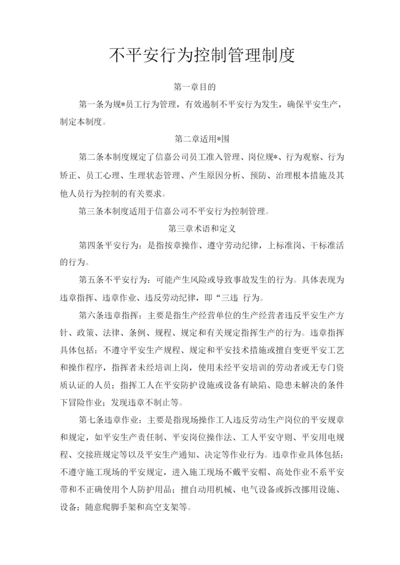 不安全行为控制管理制度.docx