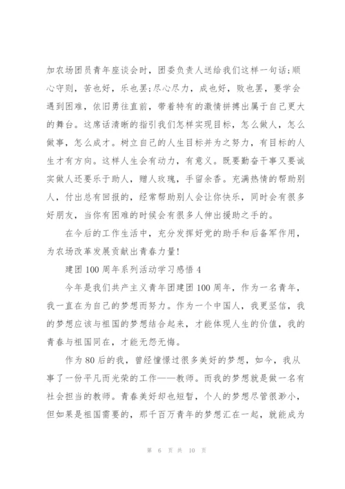 建团100周年系列活动学习感悟5篇.docx