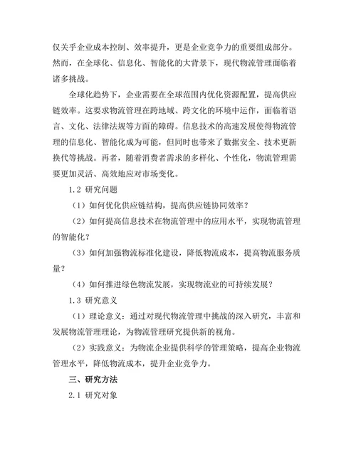 现代物流管理中的挑战与解决方案
