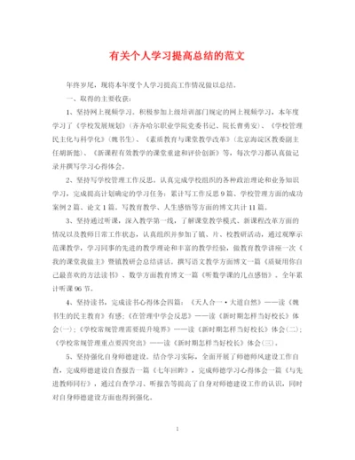 精编之有关个人学习提高总结的范文.docx