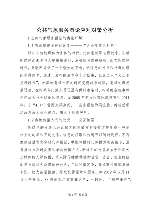 公共气象服务舆论应对对策分析.docx