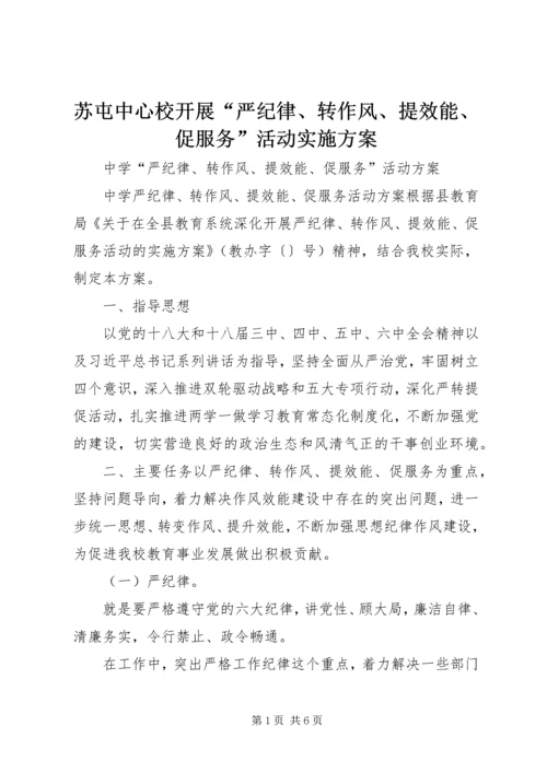 苏屯中心校开展“严纪律、转作风、提效能、促服务”活动实施方案 (3).docx