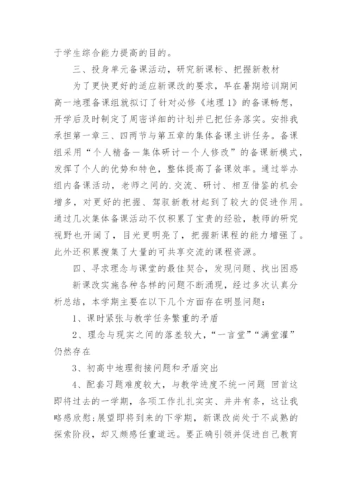 高中地理教师教学工作总结.docx