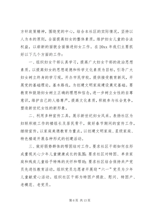 社区的妇联工作计划范文.docx
