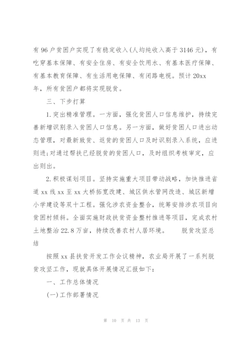 脱贫攻坚总结.docx