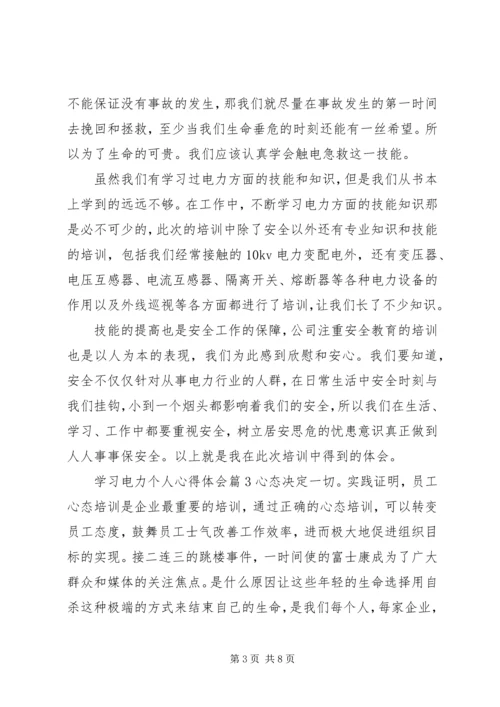 学习电力个人心得体会优秀范文.docx