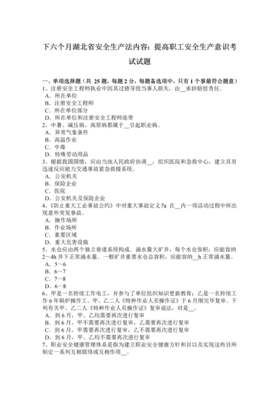 下半年湖北省安全生产法内容提高职工的安全生产意识考试试题.docx