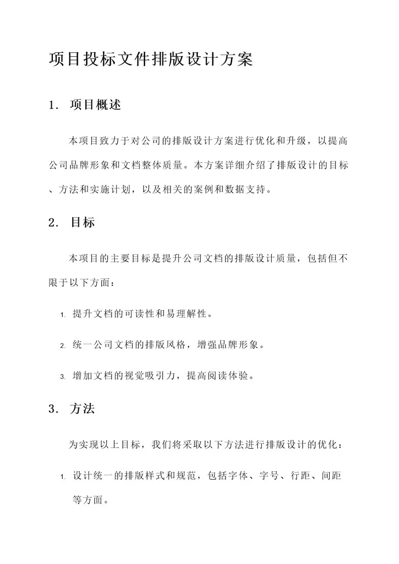 项目投标文件排版设计方案