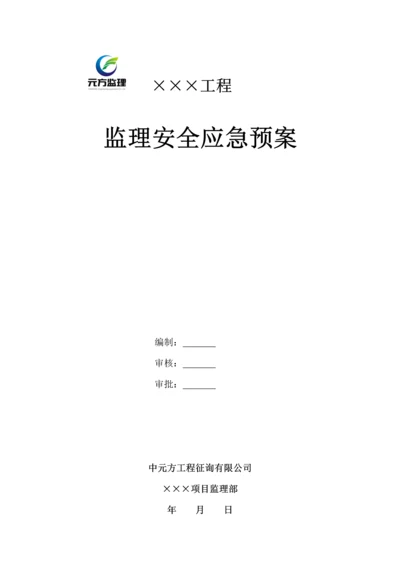 监理安全应急全新预案.docx