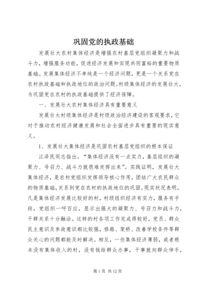 巩固党的执政基础.docx