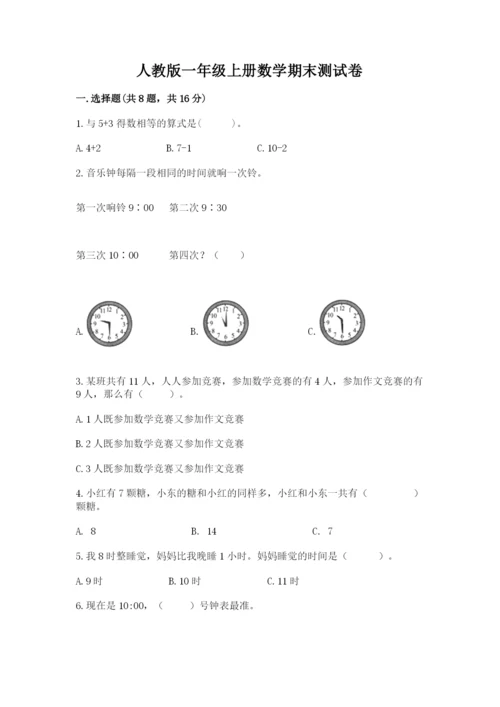 人教版一年级上册数学期末测试卷带答案（综合卷）.docx