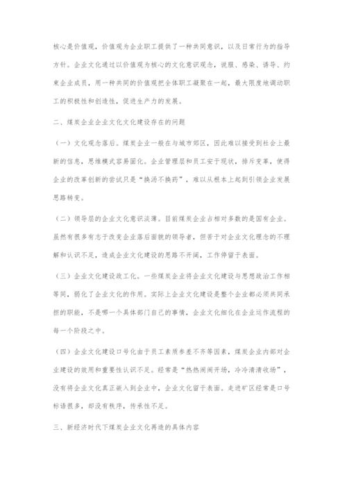 刍议新经济时代下的煤炭企业文化再造.docx