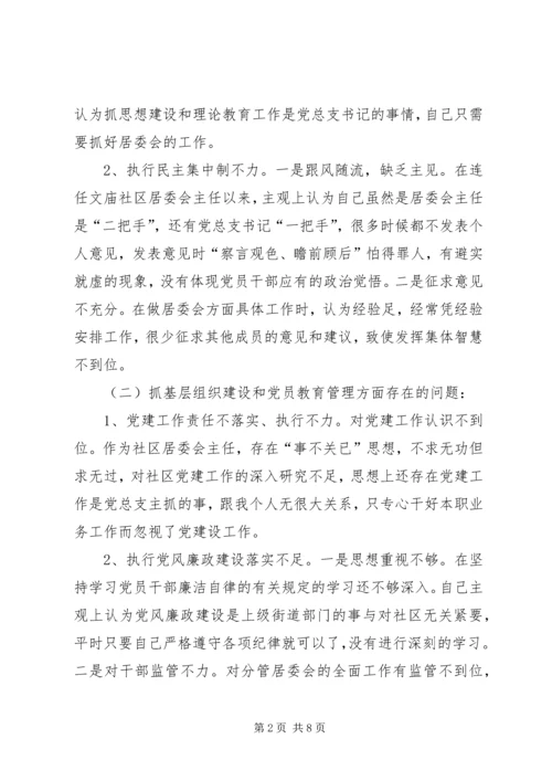 社区开展党的群众路线教育实践活动专题组织生活会对照检查材料 (3).docx