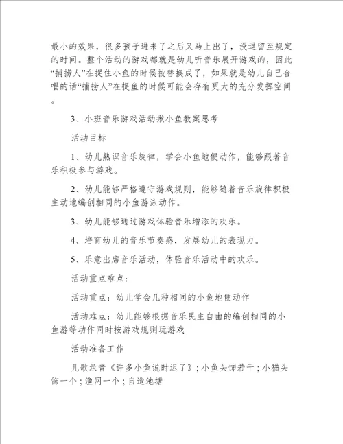 小班游戏渔翁抓小鱼教案反思