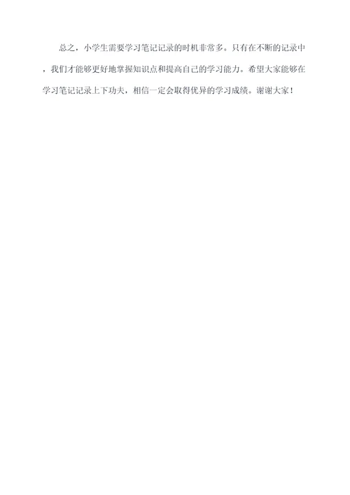小学生学习笔记记录演讲稿