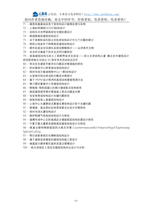 安乡县职称论文发表网-建筑结构设计问题对策论文选题题目.docx