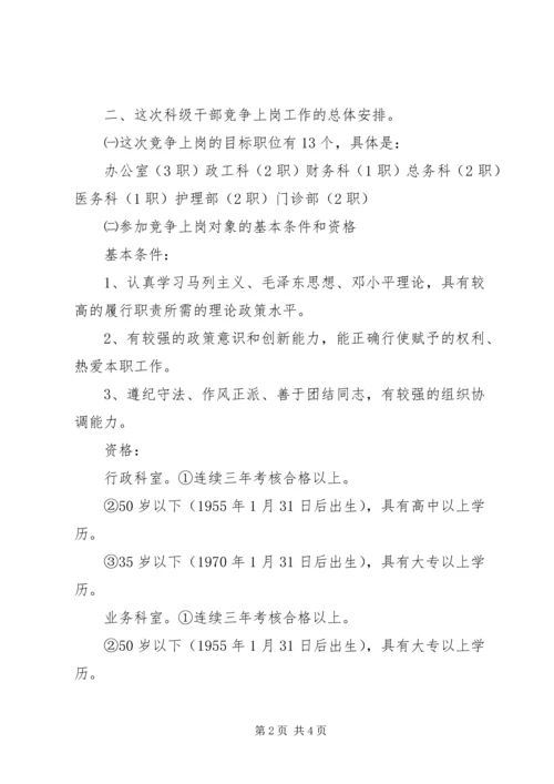 医院(卫生院)科级干部竞争上岗动员大会上的讲话.docx