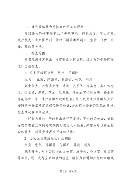 防暴反恐应急处置预案_1 (4).docx