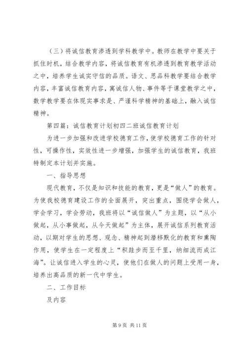 “诚信教育”活动计划.docx