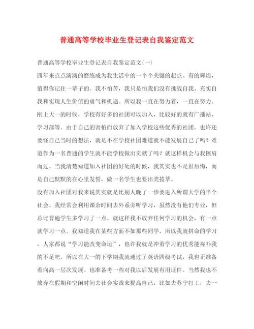 精编之普通高等学校毕业生登记表自我鉴定范文.docx