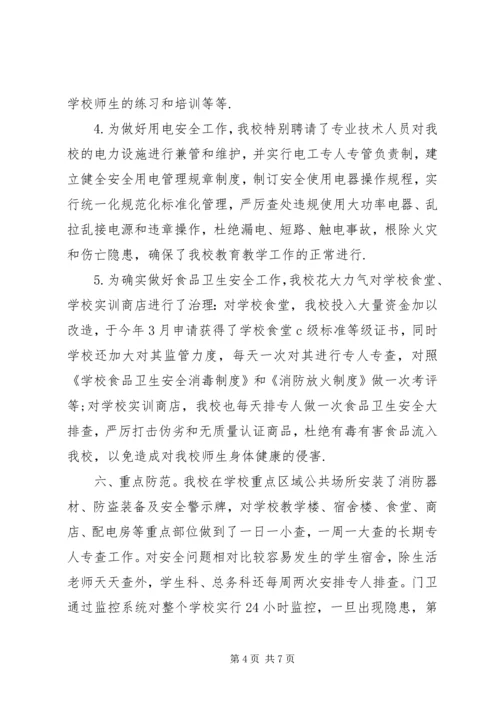 学校安全自评汇报.docx