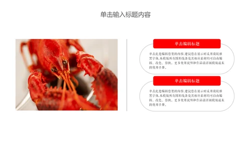 夜宵美食小龙虾餐饮营销策划通用PPT模板