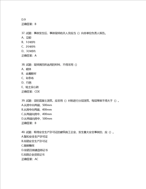 2022年建筑施工项目负责人考试题库含答案第126期