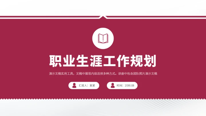 红色高端风大学生职业生涯规划PPT模板