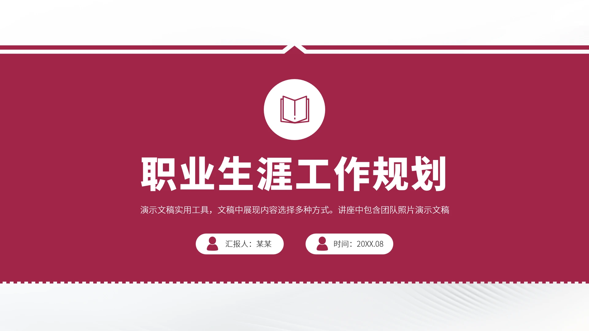 红色高端风大学生职业生涯规划PPT模板