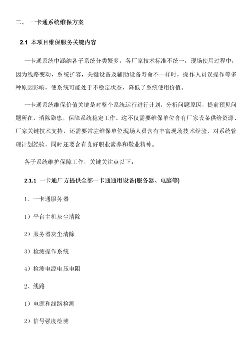 一卡通维保专业方案核心技术专业方案.docx