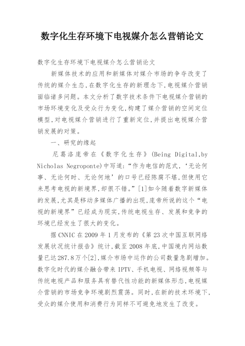 数字化生存环境下电视媒介怎么营销论文.docx