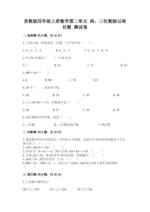 苏教版四年级上册数学第二单元 两、三位数除以两位数 测试卷及参考答案（考试直接用）.docx